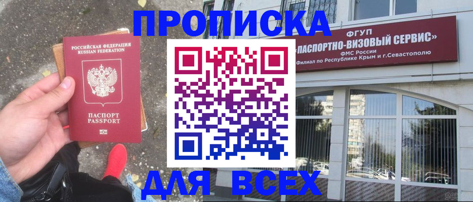 временная прописка в Фокино