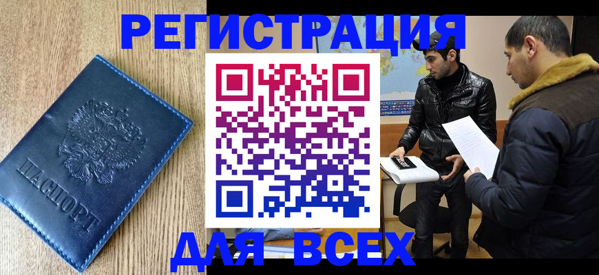 прописка штамп в Фокино